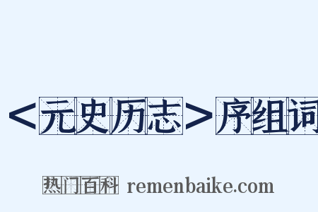 ＜元史历志＞序组词是什么意思的图片